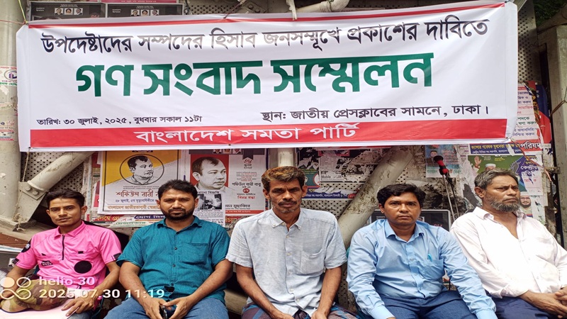 উপদেষ্টাদের সম্পদের হিসাব প্রকাশ করার দাবিতে বাংলাদেশ সমতা পার্টির গণ সংবাদ সম্মেলন